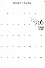 中国音乐百年<em>作品</em>经典藏  第16卷  第管弦乐器独奏曲