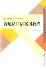 <em>普<em>通话</em></em><em>口语</em>实用<em>教程</em>
