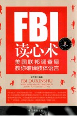 FBI读心术  美国联邦调查局教你破译肢体语言
