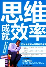 思维成就效率  41中快速解决问题的思考法