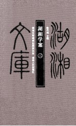 湖<em>湘</em>学案  3