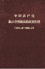 <em>中国</em>共产党湖南省望城县组织史资料  1949.10-1987.12