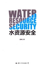 国家安全知识简明读本  水资源安全  新版