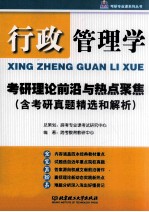 行政管理学考研理论前沿与热点聚焦  含考研真题精选和解析