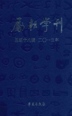 励耘学刊  2013年  第2辑  总第18辑  文学<em>卷</em>