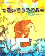 <em>苏梅</em>自然童话绘本系列  女巫的黑色藤蔓森林