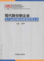 现代股份制企业国际标准化管理丛书  现代股份制企业生产运作国际标准化管理全书  中