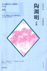 陶渊明<em>诗选</em>