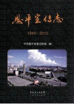 恩平<em>宣传</em>志  1949-2012