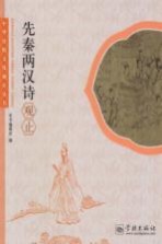 中华传统文化观止丛书  先秦两汉<em>诗</em>观止