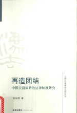 再造团结  中国艾滋病防治法律制度研究