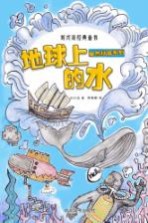 刘兴诗经典童书  自然科普系列  地球<em>上的</em>水