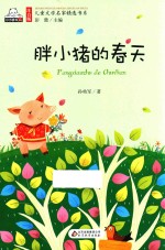 注音版儿童文学名家精选书系  胖小猪的春天
