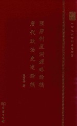 中华现代学术名著丛书  隋唐制度渊源略论稿  唐代政治史述论稿