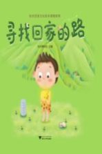 寻找回家的路