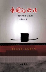帝国的脸谱  北宋官场众生相
