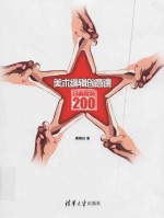 美术<em>编辑</em>创意课经典案例200