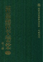 近代史所藏清代名人稿本抄本  第3辑  第122册