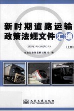 新时期道路运输政策<em>法规</em>文件汇编  2009年3月-2012年3月  上