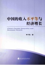 <em>中国</em>的收入不平等与经济增长