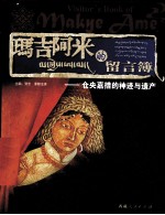 玛吉阿米的留言簿  仓英嘉措的神迹与遗产