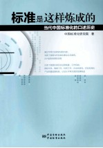 标准是这样炼成的  当代<em>中国</em>标准化的口述历史