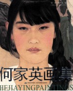 何家<em>英</em>画集
