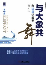与<em>大象</em>共舞  向IBM学转型
