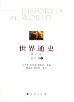 世界通史  近代卷  上  修订版