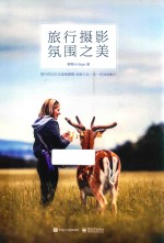旅行摄影氛围之美  全彩<em>版</em>