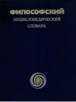 Фило<em>с</em>оф<em>с</em><em>к</em>ий э<em>н</em>ци<em>к</em>ло<em>п</em><em>е</em>дич<em>е</em><em>с</em><em>к</em>ий <em>с</em>лов<em>а</em><em>р</em>ь