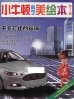 小牛<em>顿</em>科学美绘本  第3辑  千变万化的玻璃