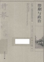 印刷与政治  《时报》与晚清中国的改革文化