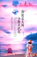 潜能是大海，分数是浪花
