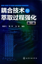 耦合<em>技术</em>与萃取过程强化