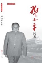 老一辈革命家风采  邓小平风采