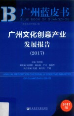 广州文化创意产业发展报告  2017