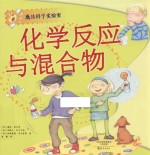 魔法科学实验室  化学反应与混合物
