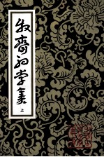 牧斋初学集  上  2版