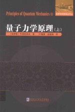 量子力学原理  上