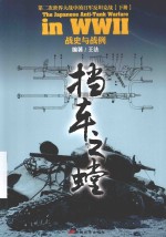 挡车之螳  第二次世界大战中的日军反坦克战  下  战史<em>与</em>战例