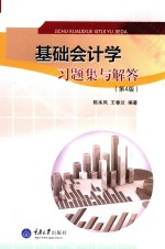 基础会计学习题集与解答  第4版