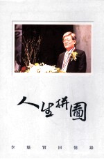 人生拼图  <em>李魁</em>贤回忆录