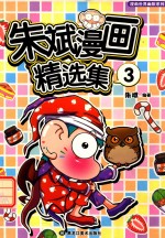 <em>朱斌</em>漫画精选集  3