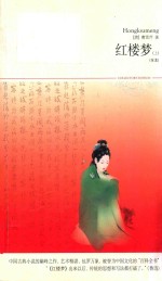 红楼梦  上  第4版
