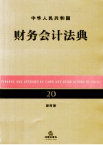 中华人民共和国财务会计法典  应用<em>版</em>