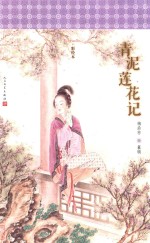 <em>明</em>清美文  青泥莲花记
