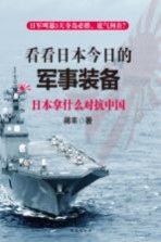 看看日本今日的军事装备  日本拿什么对抗中国