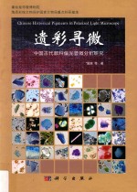 遗彩寻微  <em>中国</em>古代颜料偏光显微分析研究
