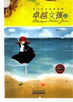 青少年必读的故事  卓越女孩篇  经典全彩版